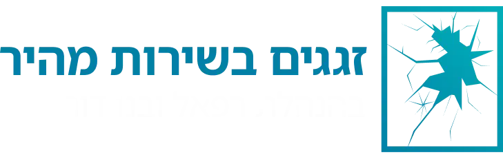 זגגים בשירות מהיר - לוגו לבן
